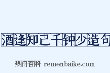 酒逢知己千钟少造句是什么意思的图片